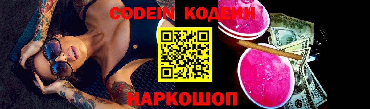 Codein напиток Lean (лин) Санкт-Петербург